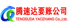 东明讨账公司